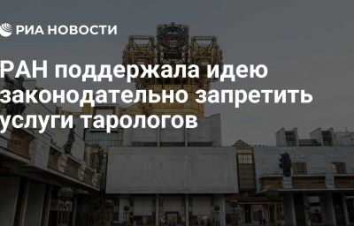 РАН поддержала идею законодательно запретить услуги тарологов