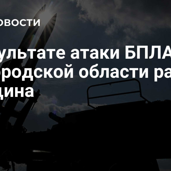 В результате атаки БПЛА в Белгородской области ранена женщина