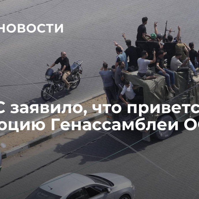 ХАМАС заявило, что приветствует резолюцию Генассамблеи ООН