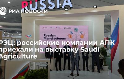 РЭЦ: российские компании АПК приехали на выставку Saudi Agriculture