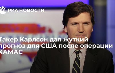 Такер Карлсон дал жуткий прогноз для США после операции ХАМАС