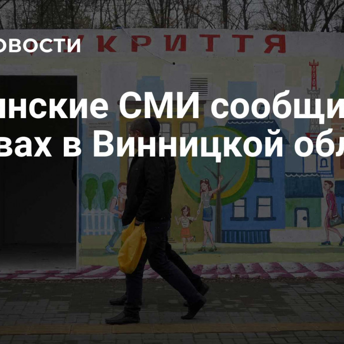 Украинские СМИ сообщили о взрывах в Винницкой области