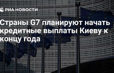 Страны G7 планируют начать кредитные выплаты Киеву к концу года