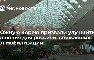 Южную Корею призвали улучшить условия для россиян, сбежавших от мобилизации