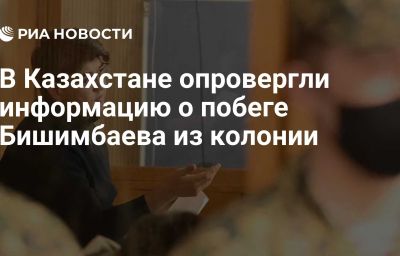 В Казахстане опровергли информацию о побеге Бишимбаева из колонии