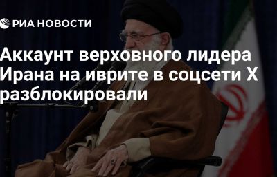 Аккаунт верховного лидера Ирана на иврите в соцсети Х разблокировали