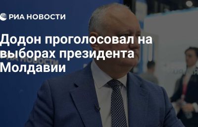 Додон проголосовал на выборах президента Молдавии