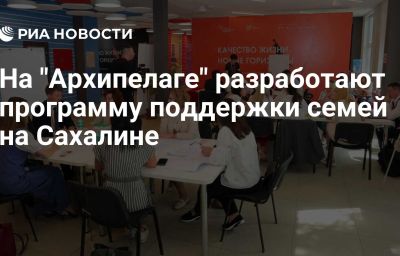 На "Архипелаге" разработают программу поддержки семей на Сахалине