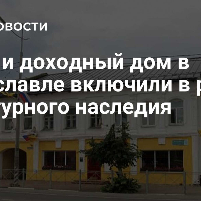 Храм и доходный дом в Переславле включили в реестр культурного наследия