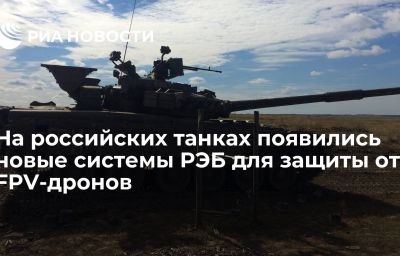 На российских танках появились новые системы РЭБ для защиты от FPV-дронов