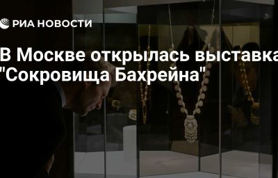 В Москве открылась выставка "Сокровища Бахрейна"