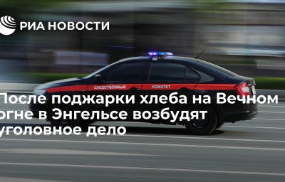 После поджарки хлеба на Вечном огне в Энгельсе возбудят уголовное дело