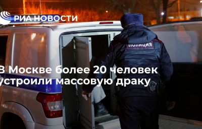 В Москве более 20 человек устроили массовую драку