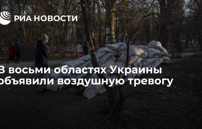 В восьми областях Украины объявили воздушную тревогу