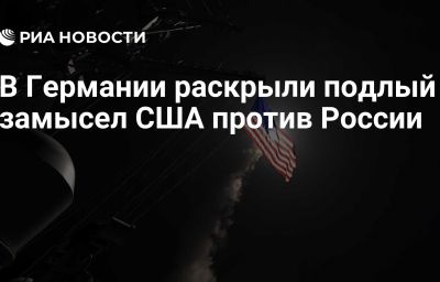 В Германии раскрыли подлый замысел США против России