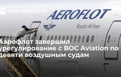 Аэрофлот завершил урегулирование с BOC Aviation по девяти воздушным судам