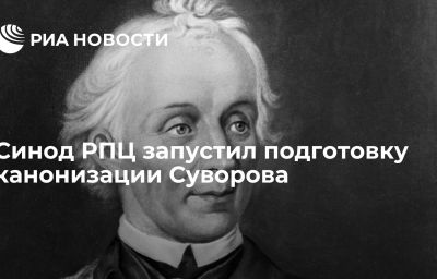 Синод РПЦ запустил подготовку канонизации Суворова