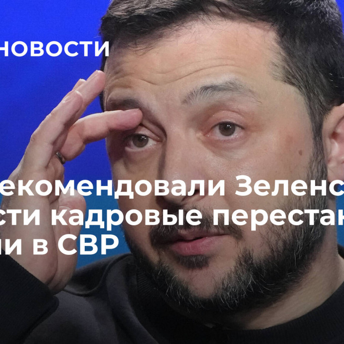 США рекомендовали Зеленскому провести кадровые перестановки, заявили в СВР