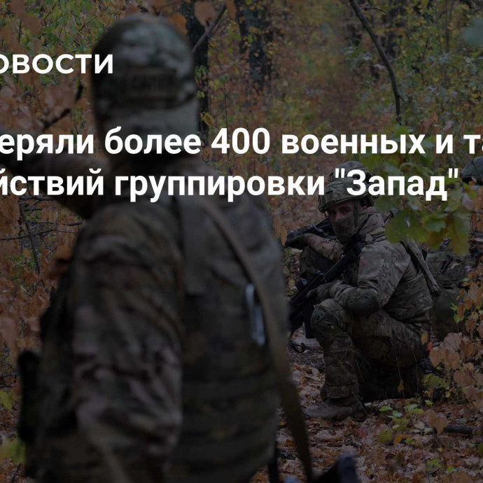 ВСУ потеряли более 400 военных и танк в зоне действий группировки 