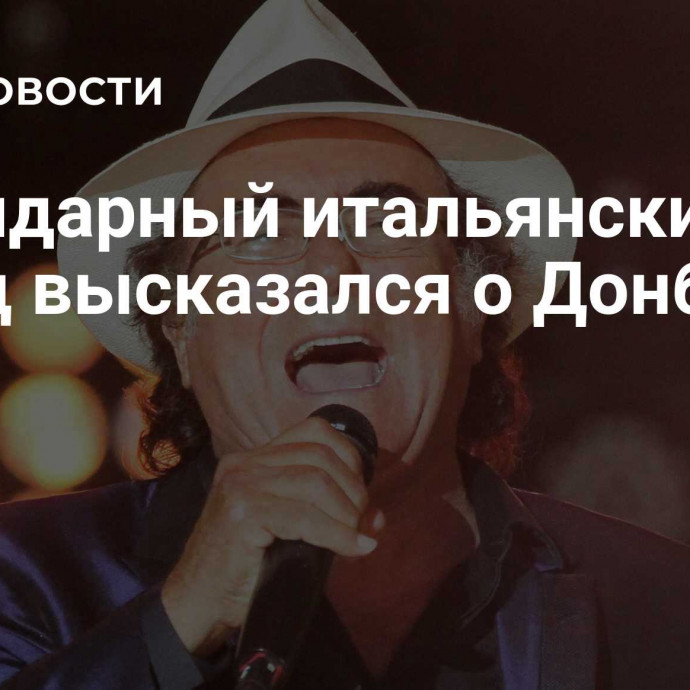 Легендарный итальянский певец высказался о Донбассе