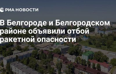 В Белгороде и Белгородском районе объявили отбой ракетной опасности