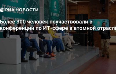 Более 300 человек поучаствовали в конференции по ИТ-сфере в атомной отрасли