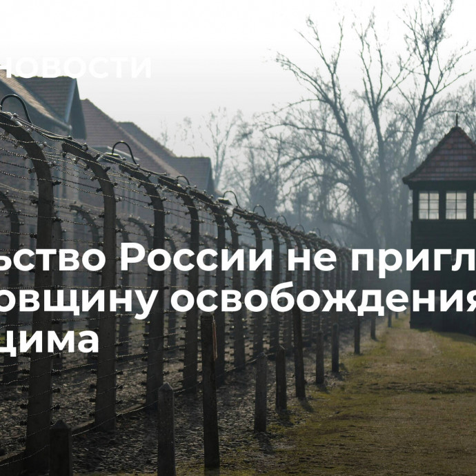 Посольство России не пригласили на годовщину освобождения Освенцима