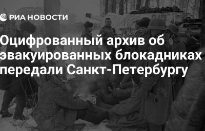 Оцифрованный архив об эвакуированных блокадниках передали Санкт-Петербургу