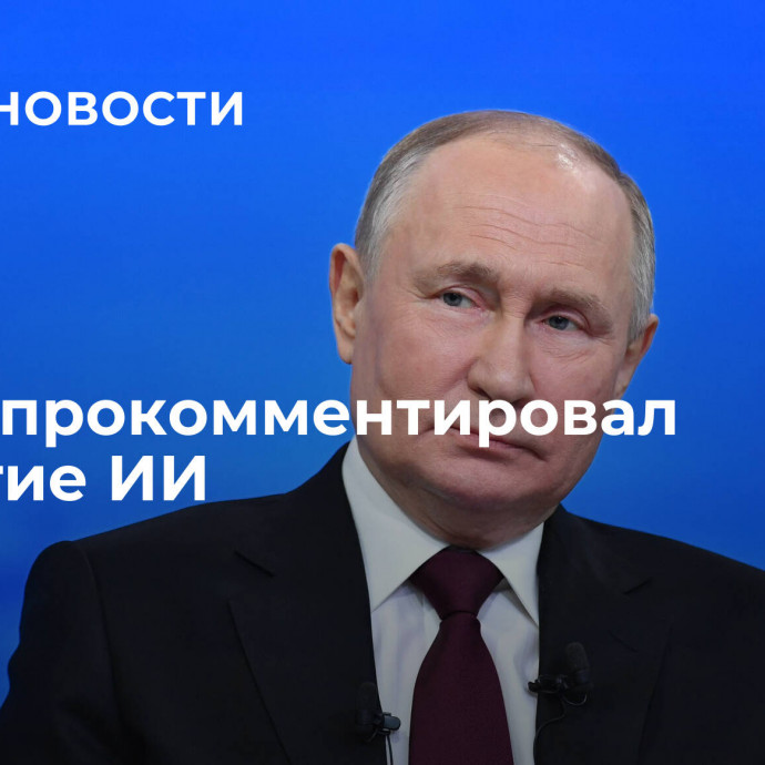 Путин прокомментировал развитие ИИ