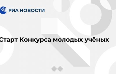 Старт Конкурса молодых учёных