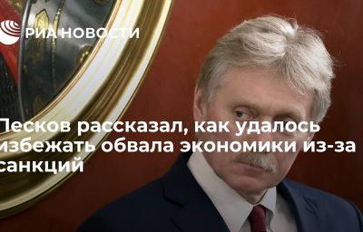 Песков рассказал, как удалось избежать обвала экономики из-за санкций