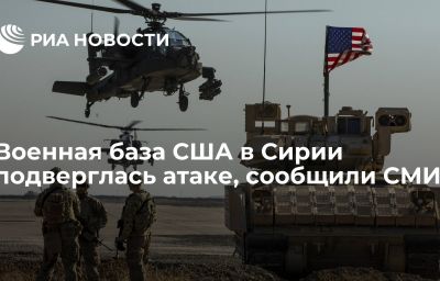 Военная база США в Сирии подверглась атаке, сообщили СМИ