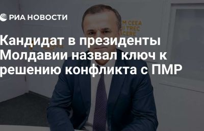 Кандидат в президенты Молдавии назвал ключ к решению конфликта с ПМР