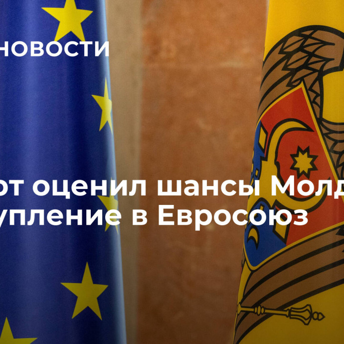 Эксперт оценил шансы Молдавии на вступление в Евросоюз