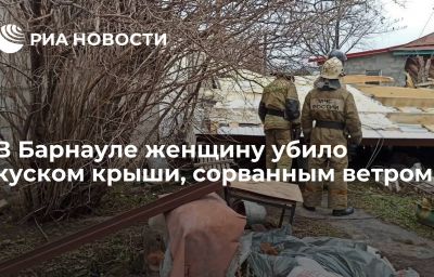 В Барнауле женщину убило куском крыши, сорванным ветром