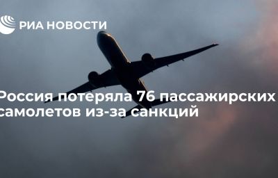 Россия потеряла 76 пассажирских самолетов из-за санкций