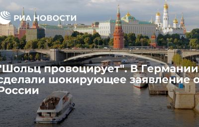 "Шольц провоцирует". В Германии сделали шокирующее заявление о России