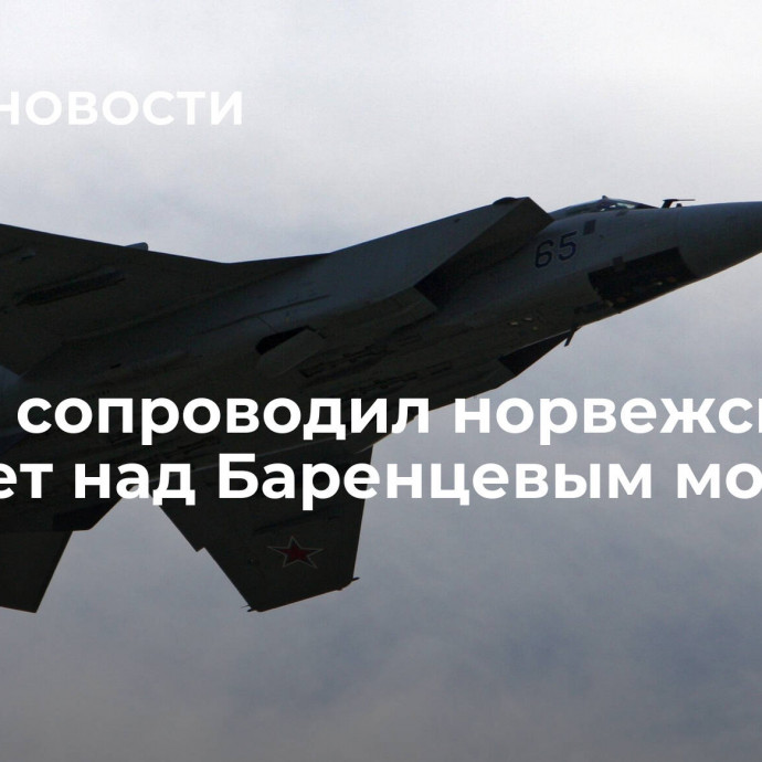 МиГ-31 сопроводил норвежский самолет над Баренцевым морем