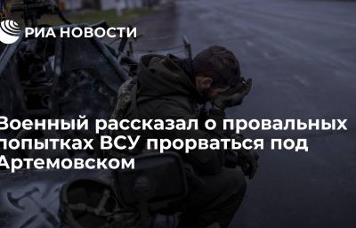 Военный рассказал о провальных попытках ВСУ прорваться под Артемовском