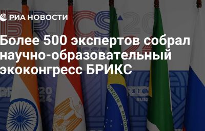 Более 500 экспертов собрал научно-образовательный экоконгресс БРИКС