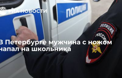 В Петербурге мужчина с ножом напал на школьника