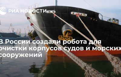 В России создали робота для очистки корпусов судов и морских сооружений