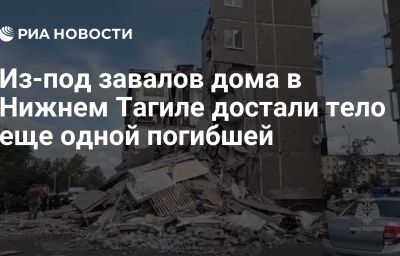 Из-под завалов дома в Нижнем Тагиле достали тело еще одной погибшей