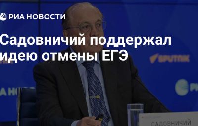 Садовничий поддержал идею отмены ЕГЭ