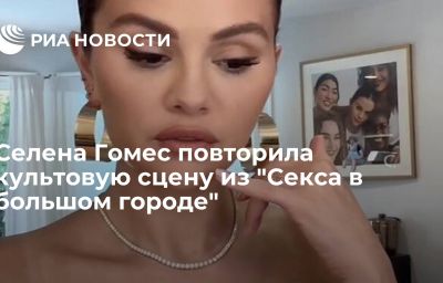 Селена Гомес повторила культовую сцену из "Секса в большом городе"