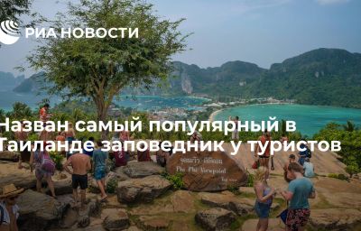 Назван самый популярный в Таиланде заповедник у туристов