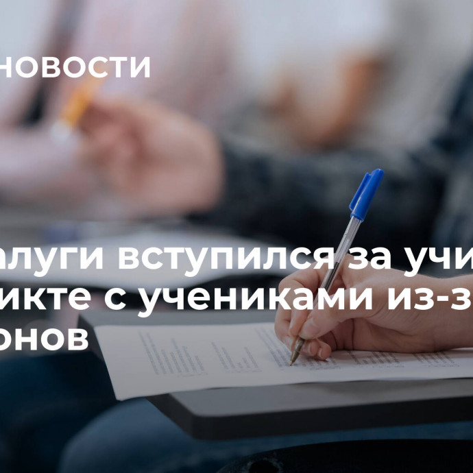 Мэр Калуги вступился за учителя в конфликте с учениками из-за телефонов