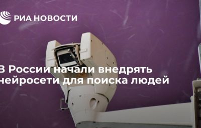 В России начали внедрять нейросети для поиска людей