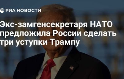 Экс-замгенсекретаря НАТО предложила России сделать три уступки Трампу