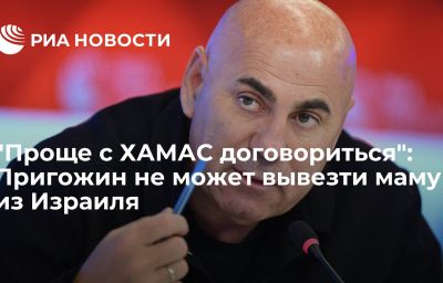 "Проще с ХАМАС договориться": Пригожин не может вывезти маму из Израиля